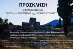 Thumbnail for the post titled: Εκδήλωση  για την Πανσέληνο της 12ης Αυγούστου 2022